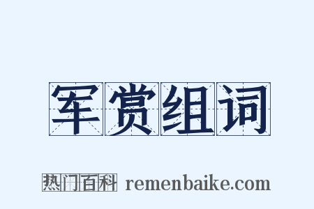 军赏组词是什么意思的图片